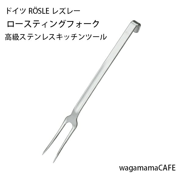 Rakuten - 【メーカー直送※ラッピング不可】ドイツ ROSLE レズレー キッチンツール ロースティングフォーク 18-10ステンレス 10085
