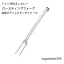 ドイツ ROSLE レズレー キッチンツール ロースティングフォーク 18-10ステンレス 10085