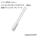 ドイツ ROSLE レズレー キッチンツール シリコンスパチュラ ホワイト 20cm 18-10ステンレス 耐熱シリコン（-30℃～180℃） 12450