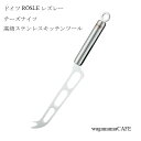 【メーカー直送】ドイツ ROSLE レズレー キッチンツール チーズナイフ 18-10ステンレス 12724