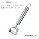 【メーカー直送】ドイツ ROSLE レズレー キッチンツール スイーブル ピーラー クロス 18-10ステンレス 12735