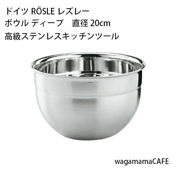 【メーカー直送】ドイツ ROSLE レズレー キッチンツール ボウル ディープ 直径 20cm(容量3,100cc) 18-10ステンレス 15680