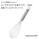【メーカー直送※ラッピング不可】ドイツ ROSLE レズレー キッチンツール エッグウイスク 14本ワイヤー 泡立て器 32cm 18-10ステンレス 9560...