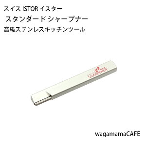 【メーカー直送】スイス ISTOR イスター キッチンツール イスター スタンダード シャープナー ISTOR超硬合金 アルミ合金 IST001