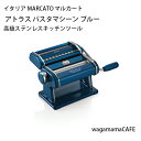 【メーカー直送】イタリア MARCATO マルカート キッチンツール アトラス パスタマシーン ブルー アルミ合金 フレーム：クロームメッキスチール MAR020407