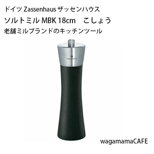 【メーカー直送】ドイツ Zassenhaus ザッセンハウス キッチンツール AUGSBURG ペッパーミル こしょう MBK 18cm ビーチウッド ステンレススティール ZAS025064