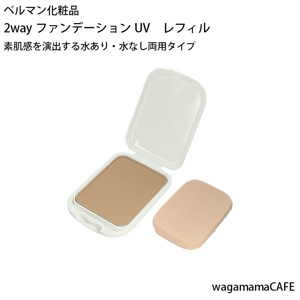 ベルマン化粧品　2wayUV　ファンデーション レフィル（詰替え）