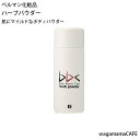 ベルマン化粧品 BBC ハーブパウダー【送料無料】