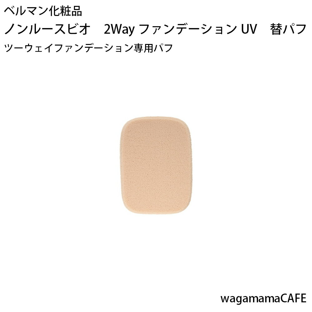 ベルマン化粧品　2Wayファンデーシ