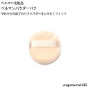 ベルマン化粧品 パウダーパフ