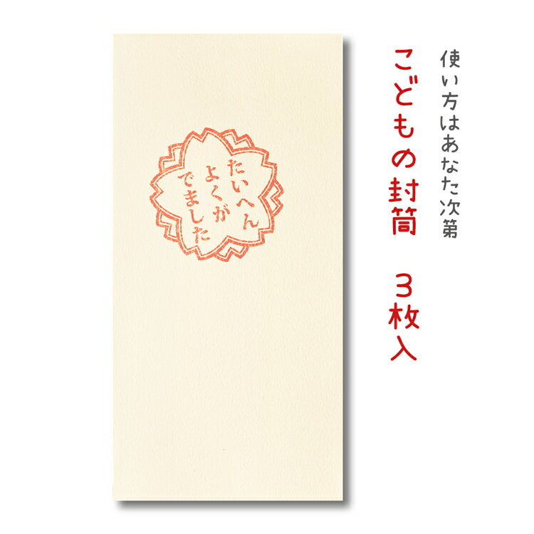 面白 ポチ袋 こどもの封筒「たいへんよくがでました」3枚入【ぽち袋/ポチ袋 大 折らずに】【おこづかい/お年玉/お年玉袋/正月】