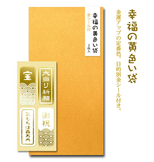 幸福の黄色い袋　2枚入　金シール付き【ぽち袋 ポチ袋 大 折らずに おもしろ】【開運 宝くじ 宝くじ入れ 宝くじ袋】【お年玉 お年玉袋 正月】