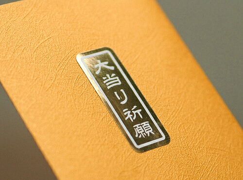 幸福の黄色い袋　2枚入　金シール付き【ぽち袋 ポチ袋 大 折らずに おもしろ】【開運 宝くじ 宝くじ入れ 宝くじ袋】【お年玉 お年玉袋 正月】 (2)