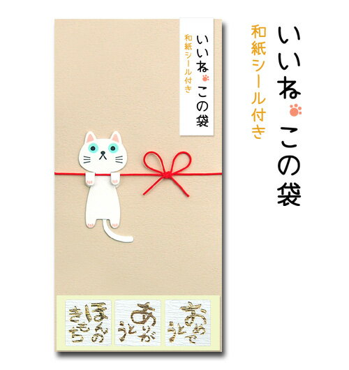 いいねこの袋　ぶら下がりねこ　ベージュ【ぽち袋 ポチ袋 大 折らずに 祝儀袋】
