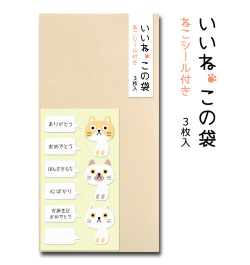 いいねこの袋　ベージュ　3枚入【ぽち袋/ポチ袋 大/祝儀袋】