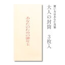 大人の封筒　あなたのための御年玉　3枚入