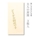 面白 ポチ袋 大人の封筒　どうぞ全財産です　3枚入【ぽち袋 ポチ袋 大 折らずに】【お年玉 お年玉袋 正月】