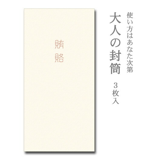 大人の封筒　賄賂（わいろ）3枚入【ぽち袋 ポチ袋 大 折らずに】【お年玉 お年玉袋 正月】