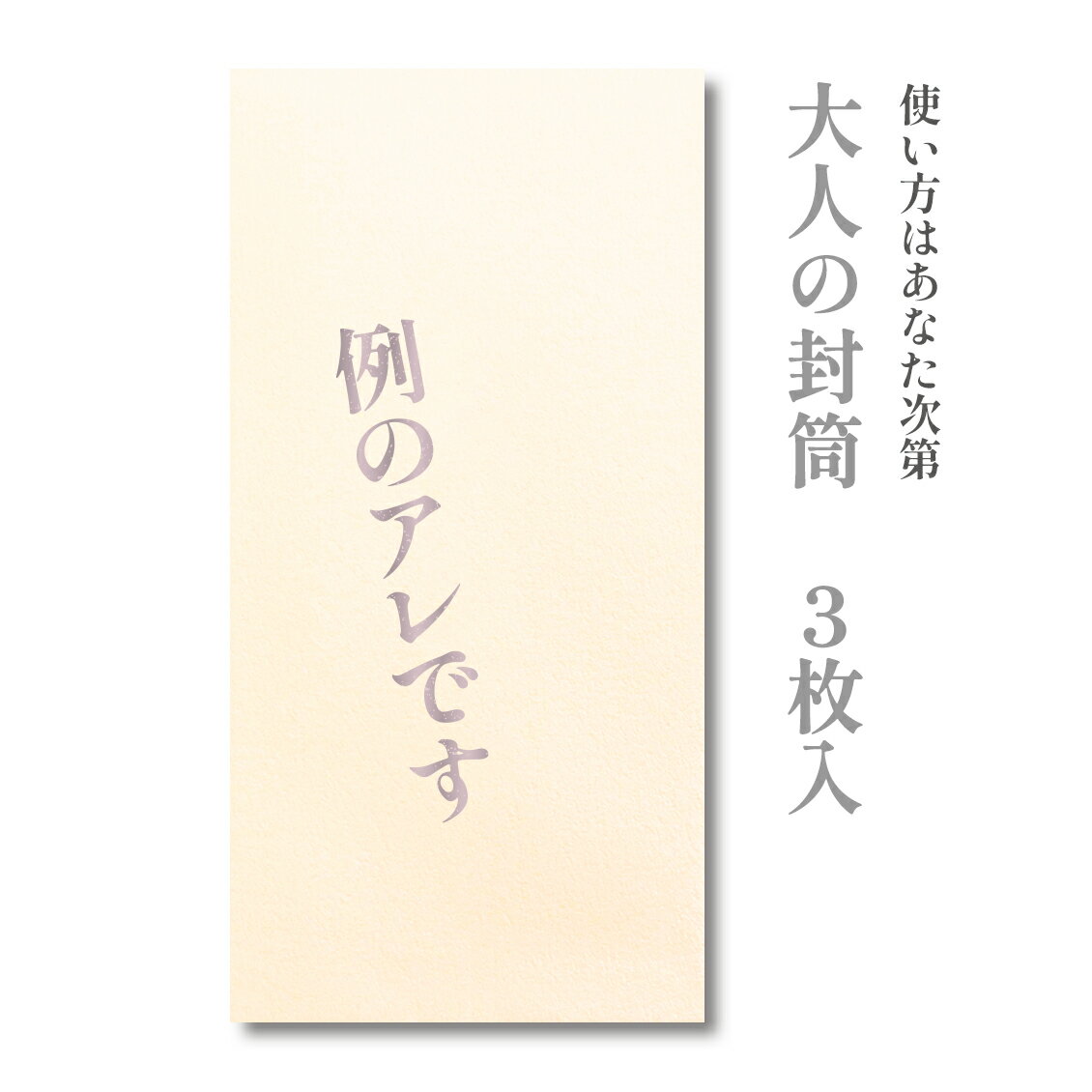 大人の封筒　例のアレです　3枚入【ぽち袋 ポチ袋 大 折らずに】【お年玉 お年玉袋 正月】