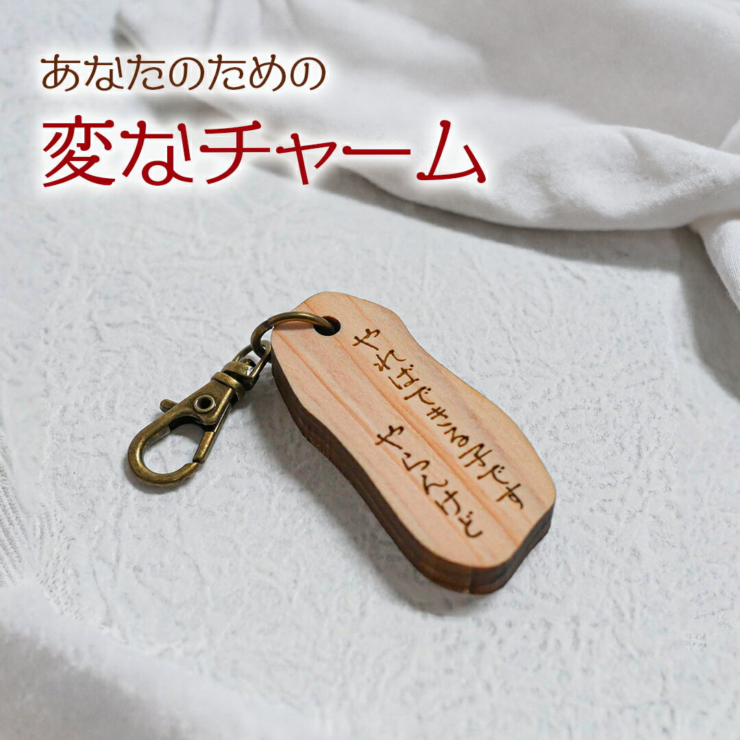 樂天商城 - あなたのための 変なチャーム　やればできる子です【木製 キーホルダー ストラップ おもしろ ネタ】