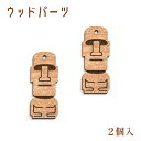 【レーザー加工】ウッドパーツ 2個入 モアイ 【モアイ像】