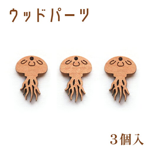 【レーザー加工】ウッドパーツ 3個入 ミニ クラゲ 【くらげ 海月 水母】 【レーザー加工】ウッドパーツ 3個入 ミニ クラゲ 【くらげ 海月 水母】