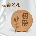 【レーザー加工】木製 命名札 足形 名前札 名前プレート オーダーメイド