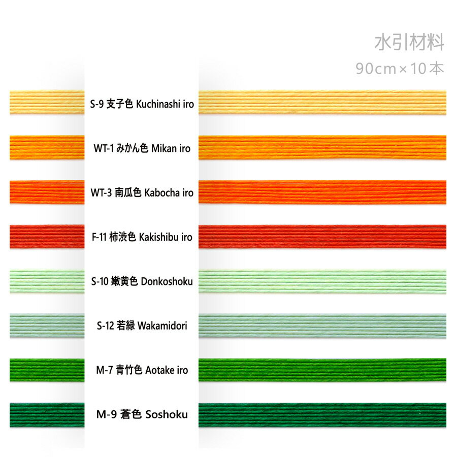 ■いぶき水引 1カラー：90cm×10本入 リストからご希望のカラーをお選びください。 ※個数1＝10本、個数2＝20本... ※輪にした状態でパック入（色名表示無し） ※色名表示必要な方は、備考欄にその旨ご記入ください。対応させていただきます。 いぶき水引は、水引の原点に戻って白い紙糸にカラフルに色を付け、紙の風合いをいかしマットな質感に仕上げました。 色のバリエーションも豊かで、水引クラフトワークやパッケージデザイン、ラッピングなどに最適です。&#8203; 日本の「結ぶ」こころを伝えるアイテムとしてご利用ください。 ●水引の色とことば 支子色…くちなしの実で染めた陽気で明るい色 みかん色…冬の美味しさ　みかんの実の色 南瓜色…冬至に「ん」のつく南瓜を食べて「運盛り」 柿渋色…防水、防腐のために紙や布に塗る柿渋の色 嫩黄色…嫩は若さと美しさを表す　穏やかで優しい色 若緑…松の若葉のような黄緑　瑞々しい色 青竹色…青々と成長した竹の色 蒼色…青く緑深く生い茂る草の色 在庫は少なめに設定してあります。ご希望数が在庫数を上回る場合はお気軽にメールにてお問合せください。 ※お客様お使いのモニター設定や照明によっては、実際の商品と色味が若干異なる場合がございます。 また、ロットによっても色味、濃さが異なる場合がございます。あらかじめご了承ください。