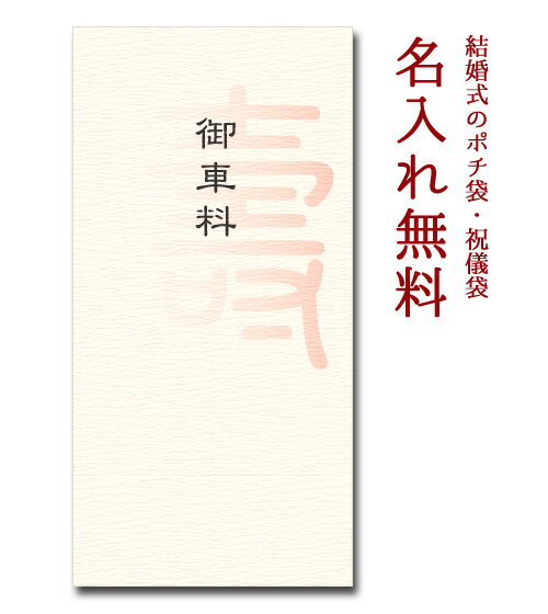 だん紙祝儀袋 「壽」 御車料　5枚パック　