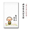 遊楽多当 ぽち袋 地蔵 気もちは百万円