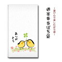 遊楽多当 ぽち袋 ヒヨコ ありがとう