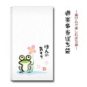 遊楽多当 ぽち袋 蛙 ほんの気もち