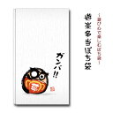 遊楽多当 ぽち袋 達磨 ガンバ!!
