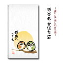 遊楽多当 ぽち袋 フクロウ 感謝のこころ