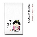 遊楽多当 ぽち袋 お福さん ちょっとだけよ
