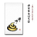 遊楽多当 ぽち袋 運呼 運を呼ぶ