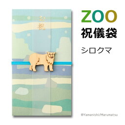 ZOOご祝儀袋　シロクマ【祝儀袋/金封/しろくま】