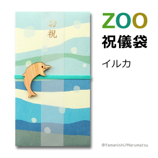 ZOOご祝儀袋 イルカ【祝儀袋/金封】 ZOOご祝儀袋 イルカ【祝儀袋/金封】