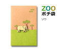 ZOOポチ袋 ゾウ【ぽち袋/お年玉/ぞう/象】