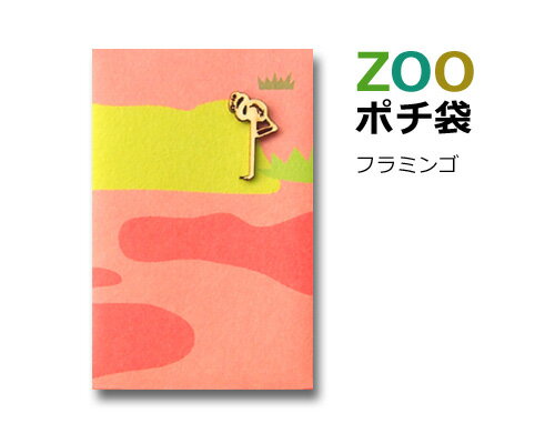 ZOOポチ袋　フラミンゴ【ぽち袋/お年玉】