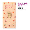 わんにゃん HAPPY BIRTHDAY トイプードル【ぽち袋/ポチ袋 大】【犬/プードル】