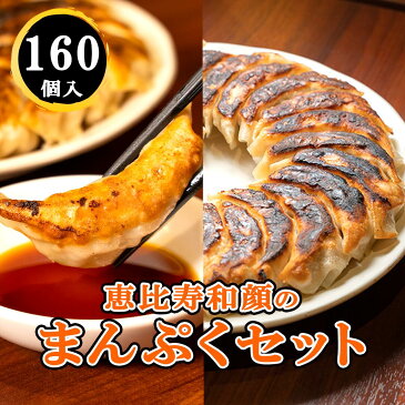 【期間限定20%OFF】まんぷくセット 160個 餃子 (元祖和顔餃子80個+にんにく餃子80個) 満腹セット ギョーザ ぎょうざ にんにく餃子 業務用 冷凍餃子 野菜餃子 まとめ買い ギョウザ 恵比寿和顔 ビール おつまみ にんにく入り 手包み