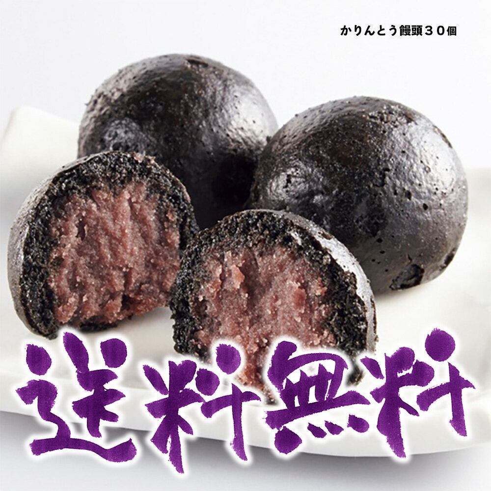 全国一位 かりんとう饅頭 「黒かりん 自宅用 30個」お菓子 和菓子 和スイーツ デパ地下スイーツ 百貨店催事 全国物産展 北海道産小豆 自家製 こしあん 沖縄産黒糖 冷凍 kurokarin いずみや おうち パーティー 持ち寄り お持たせ おやつ ファミリー向け 春休み【送料無料】のイメージ画像