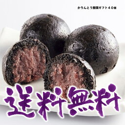 全国一位 かりんとう饅頭 「黒かりん 箱詰めギフト40個入」お菓子 和菓子 おやつ お土産 和スイーツ デパ地下スイーツ 百貨店催事 全国物産展 北海道産小豆 自家製 こしあん 沖縄産黒糖 冷凍 kurokarin お供え 母の日ギフト 春ギフト お返し 帰省土産【送料無料】