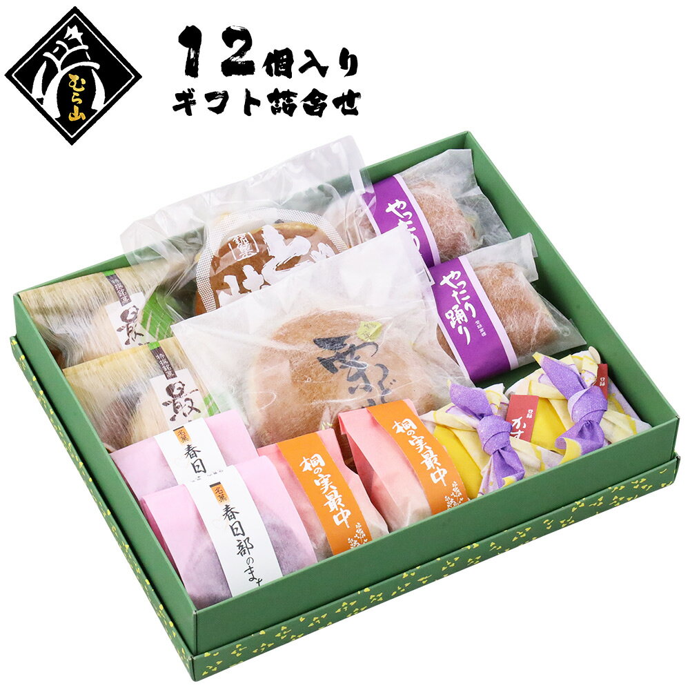 父の日 和菓子 ギフト むら山の彩り箱 お年賀 和菓子 ギフト 詰め合わせ お菓子 12個入り (合計7種) 化粧箱 のし対応 老舗 常温 プレゼント ギフトセット 贈答用 どら焼き どらやき もなか お歳暮 お返し 御年賀 のし 送料無料