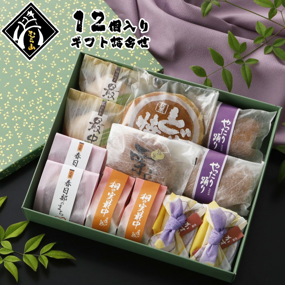 お歳暮 和菓子 ギフト お菓子 むら山の彩り箱 お年賀 和菓子 ギフト 詰め合わせ お菓子 12個入り (合計7種) 化粧箱 のし対応 老舗 常温 プレゼント ギフトセット 贈答用 どら焼き どらやき もなか お返し のし 送料無料 お彼岸お供え お供え物