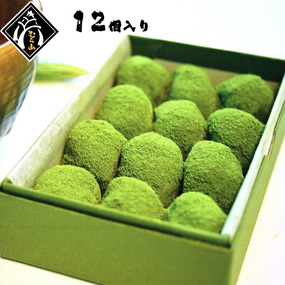 バレンタイン 早割 抹茶 和菓子 ギフト 12個入り 1~2箱 送料無料 むら山の「心の橋渡し」 生菓子 上生菓子 化粧箱入り バレンタインデー プレゼント お年賀 お菓子 和菓子