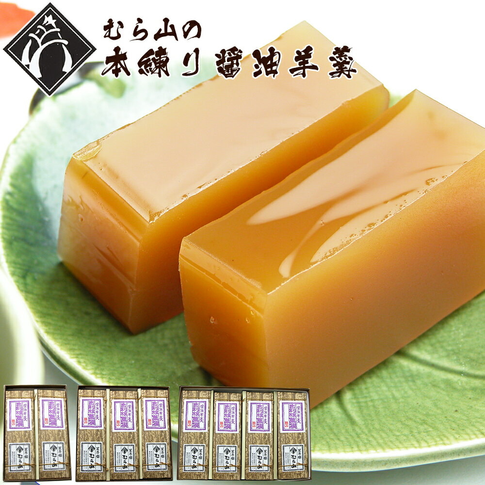 お歳暮 和菓子 醤油ようかん 送料無料 むら山の醤油羊羹 羊かん 贈り物 羊羹 取り寄せ のし 熨斗 お中元 ギフト お菓子 プレゼント スイーツ 手土産 父の...