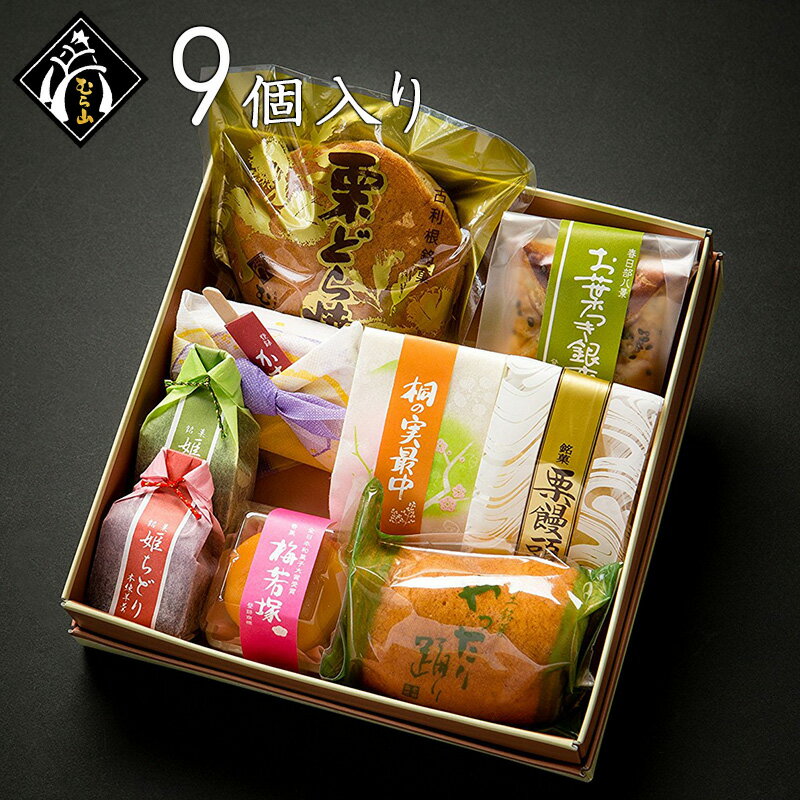 バレンタイン 和菓子 プレゼント むら山のミニギフト 9個入り スイーツ 和菓子 お菓子 贈答用 詰め合わせ 送料無料 高級 スイーツギフト 父の日プレゼント かわいい 父の日ギフトセット 和菓子セット・詰め合わせ 和菓子ギフト