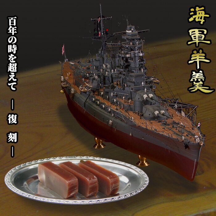 海軍羊羹　海軍　羊羹　和菓子　さ